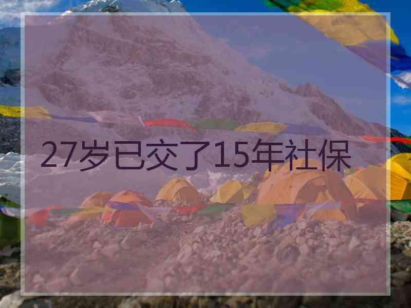 27岁已交了15年社保