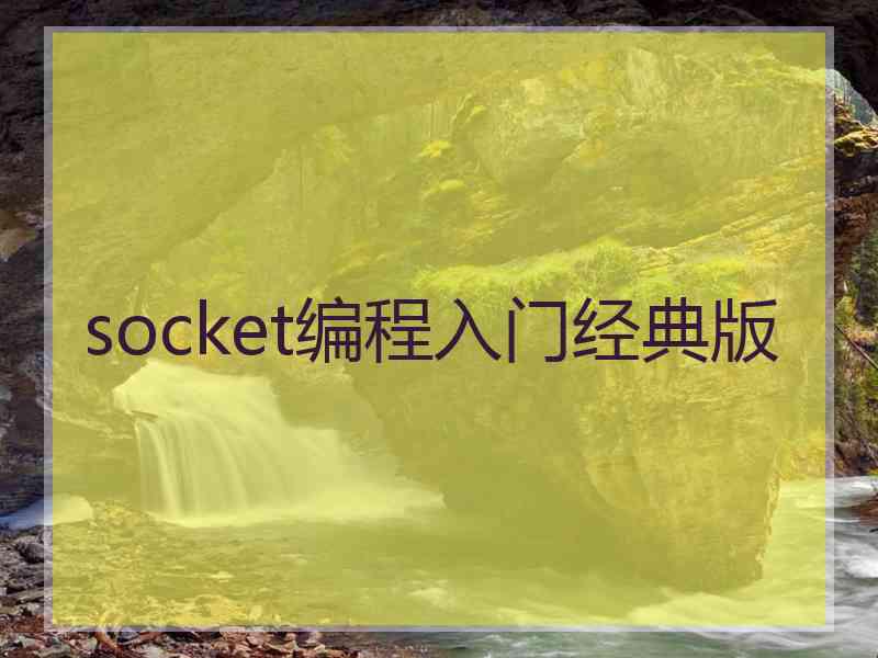 socket编程入门经典版