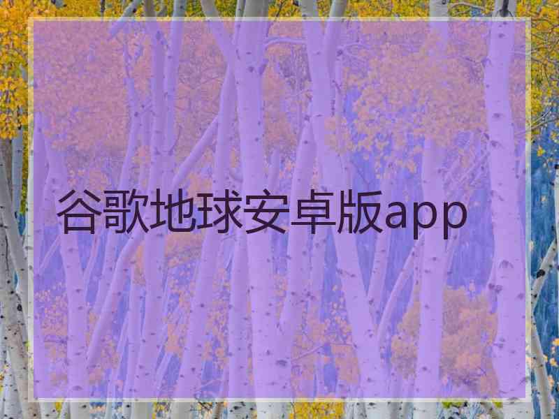 谷歌地球安卓版app