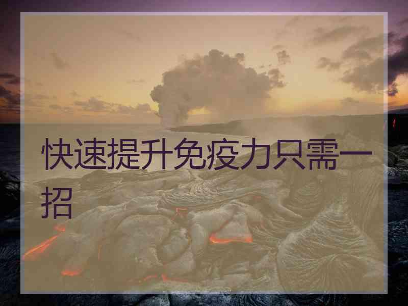 快速提升免疫力只需一招