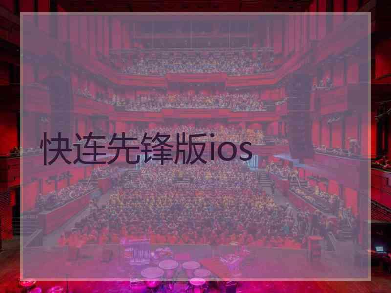 快连先锋版ios