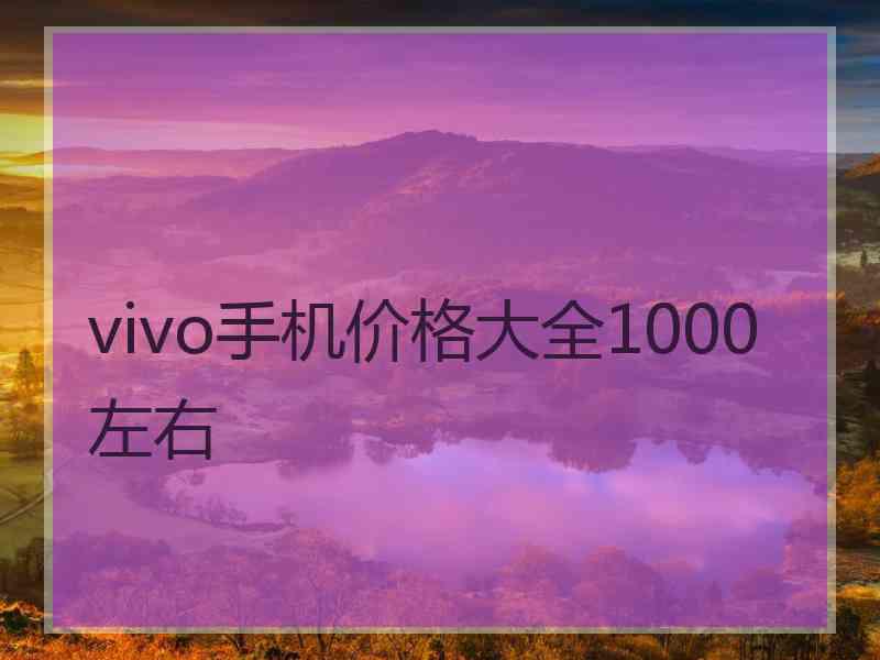 vivo手机价格大全1000左右