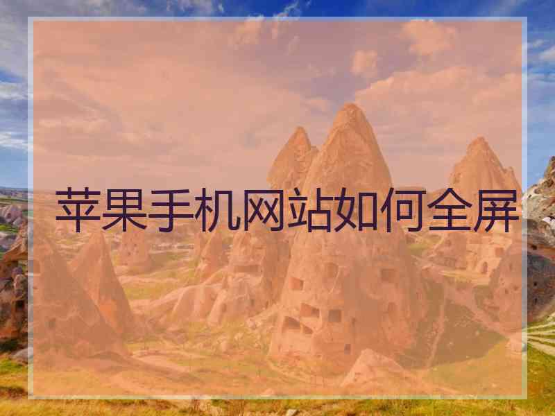 苹果手机网站如何全屏