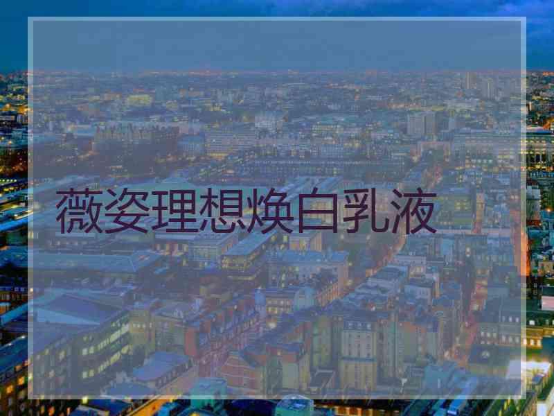 薇姿理想焕白乳液