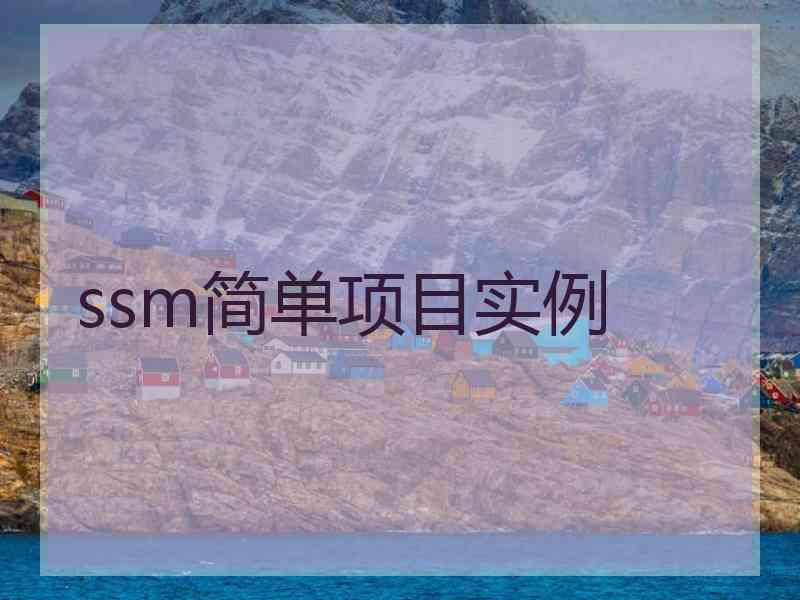 ssm简单项目实例