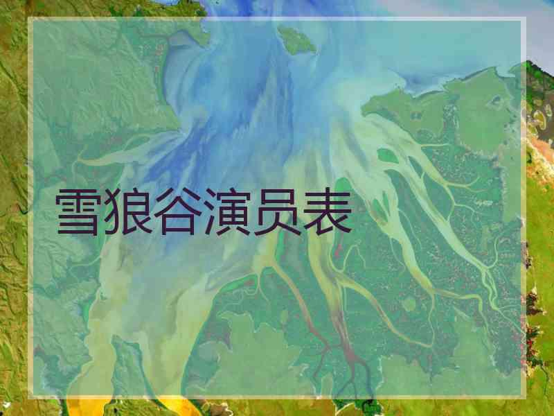 雪狼谷演员表
