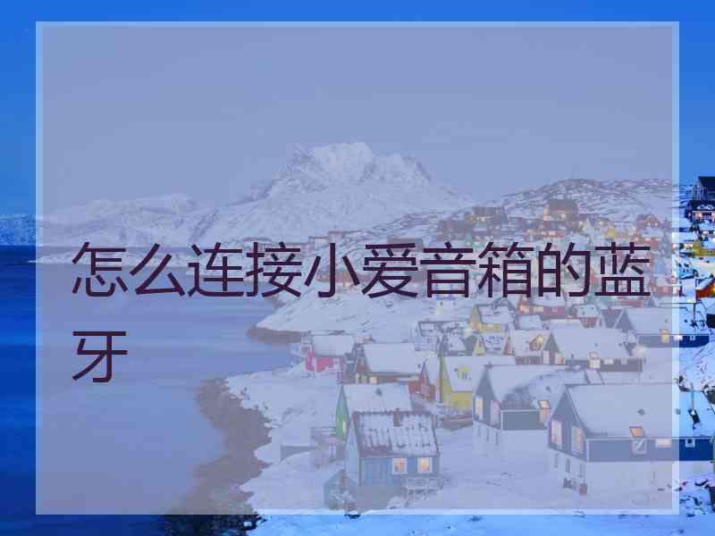 怎么连接小爱音箱的蓝牙