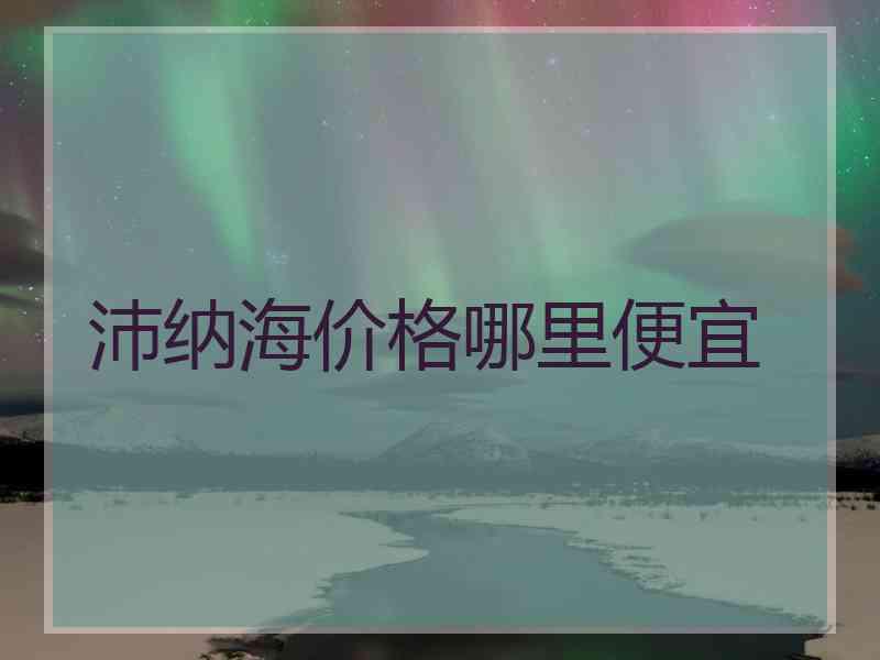 沛纳海价格哪里便宜