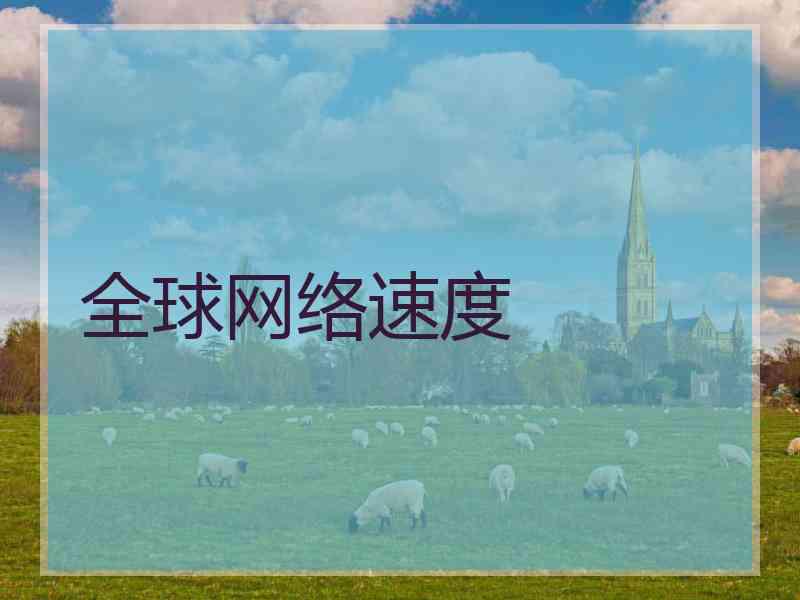 全球网络速度