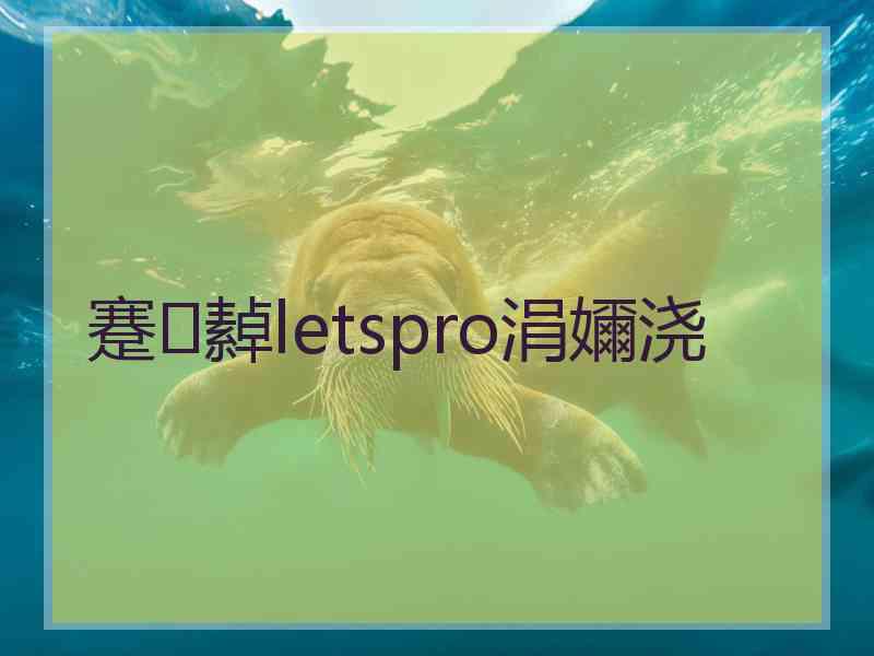 蹇繛letspro涓嬭浇