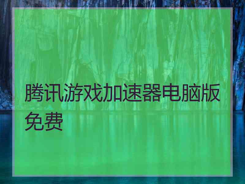 腾讯游戏加速器电脑版免费