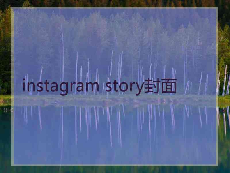 instagram story封面