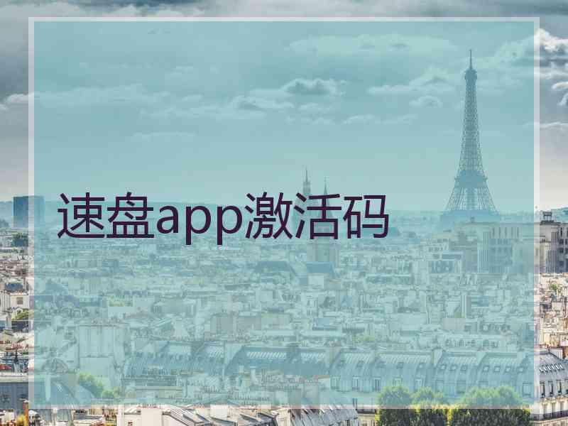速盘app激活码