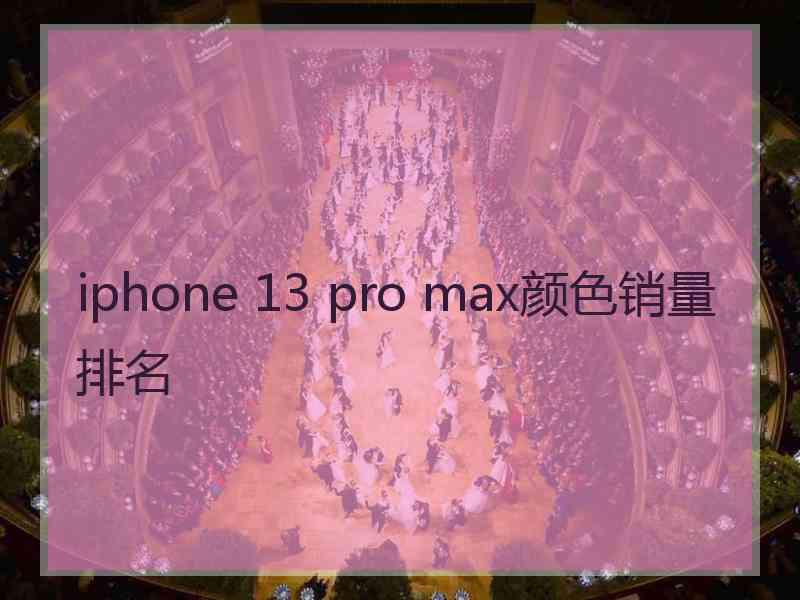 iphone 13 pro max颜色销量排名