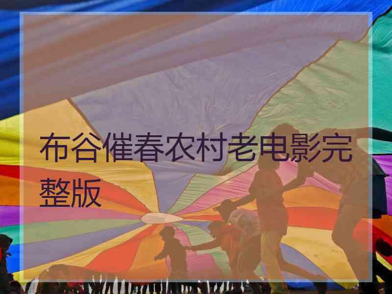 布谷催春农村老电影完整版