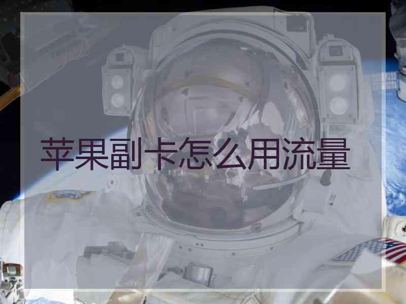 苹果副卡怎么用流量