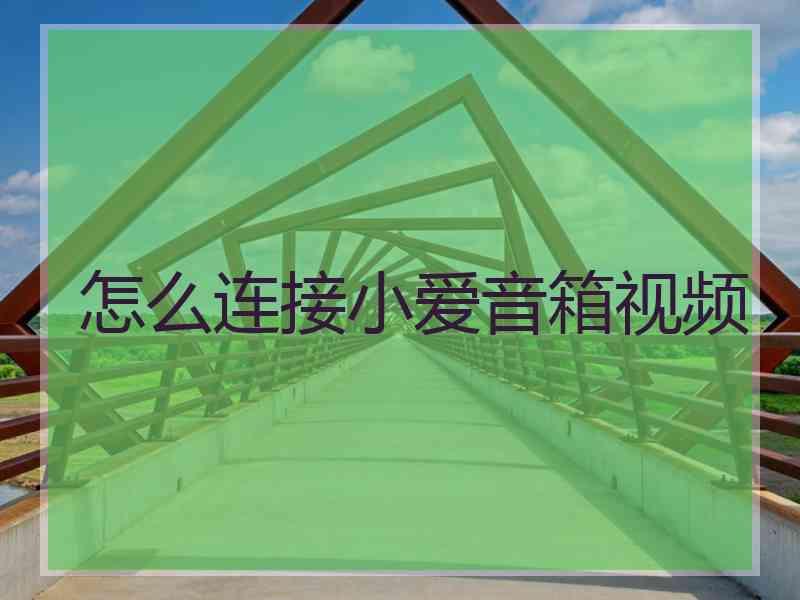 怎么连接小爱音箱视频