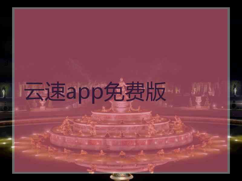 云速app免费版