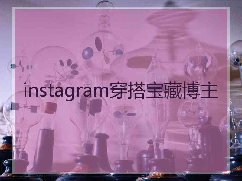 instagram穿搭宝藏博主
