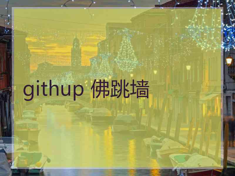 githup 佛跳墙