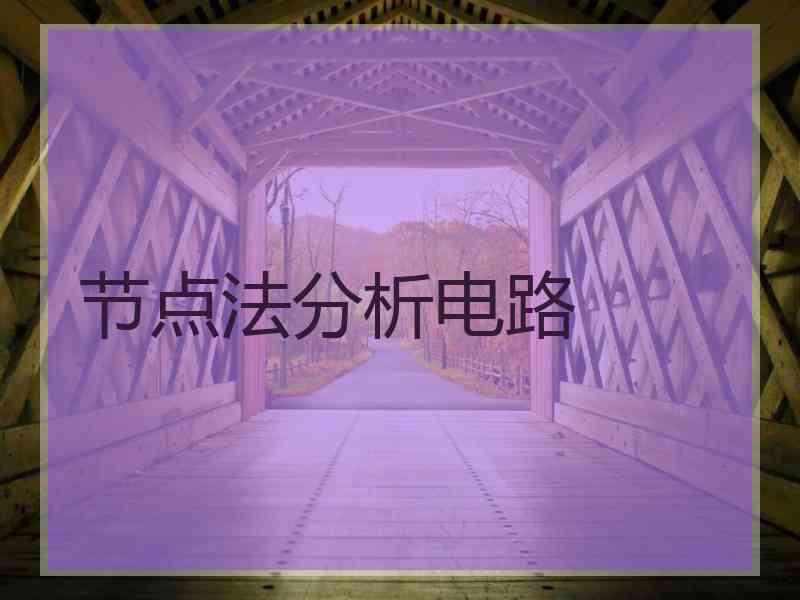 节点法分析电路