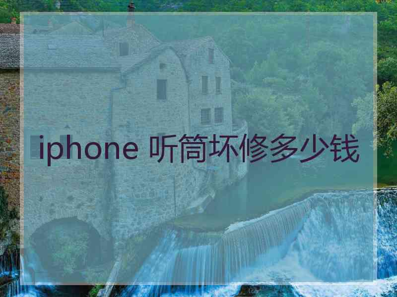 iphone 听筒坏修多少钱