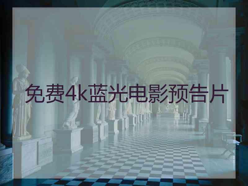 免费4k蓝光电影预告片