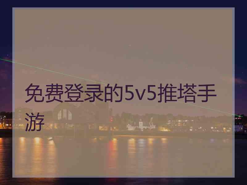 免费登录的5v5推塔手游