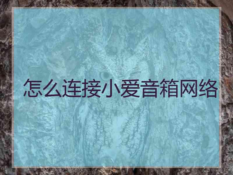 怎么连接小爱音箱网络