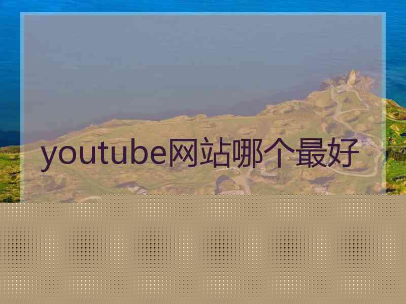 youtube网站哪个最好
