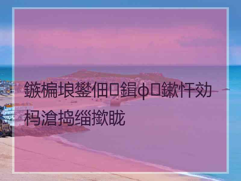 鏃楄埌鐢佃鍓ф鏉忓効杩滄捣缁撳眬