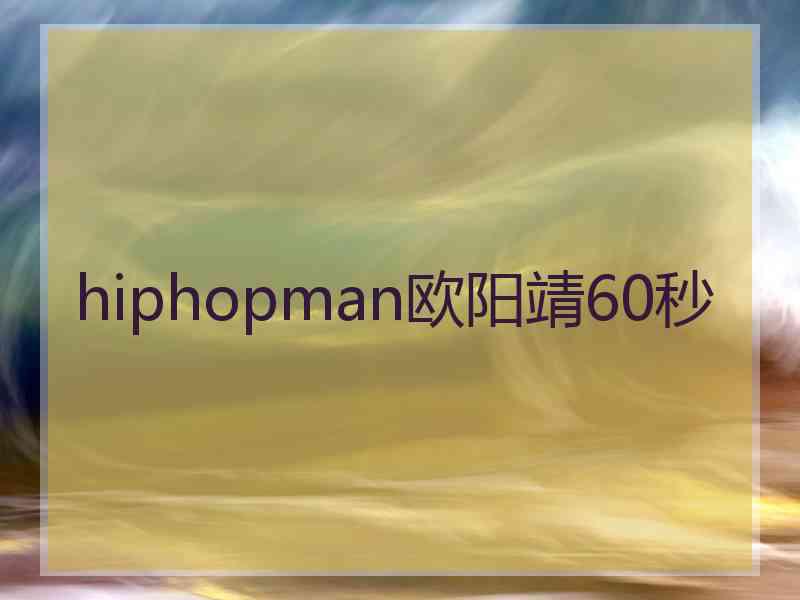 hiphopman欧阳靖60秒