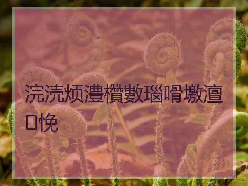 浣涜烦澧欑數瑙嗗墽澶悗