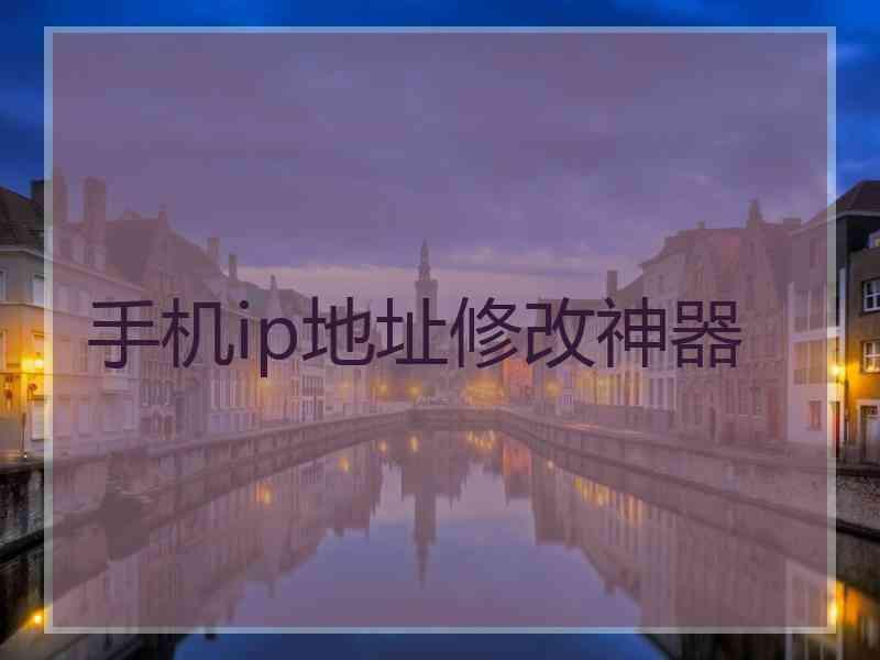 手机ip地址修改神器
