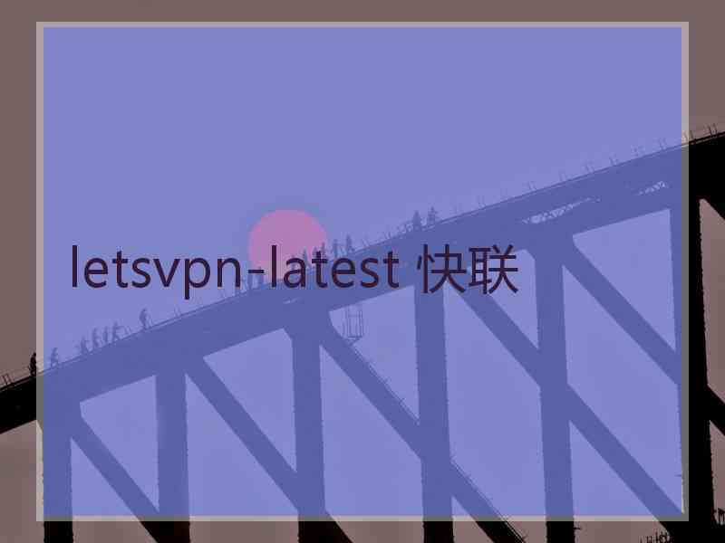 letsvpn-latest 快联