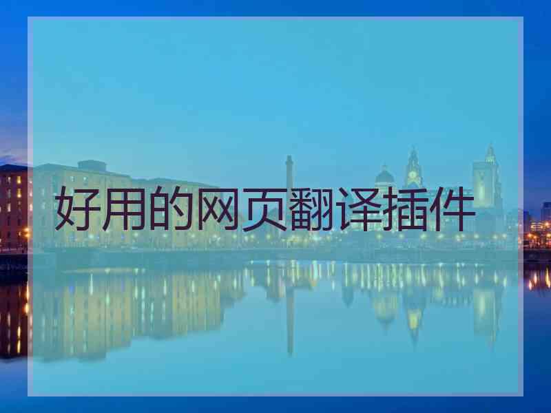 好用的网页翻译插件