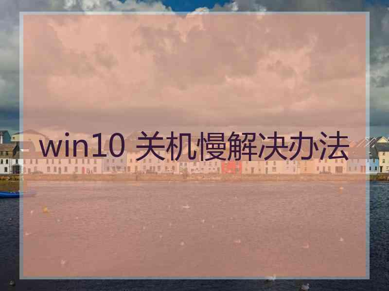 win10 关机慢解决办法