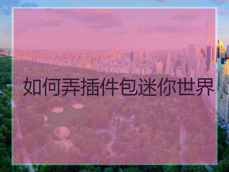 如何弄插件包迷你世界