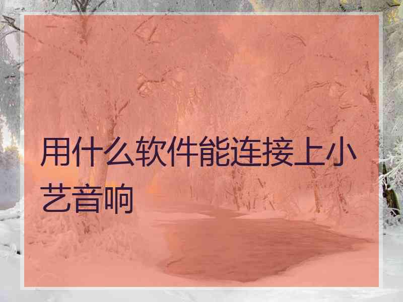 用什么软件能连接上小艺音响