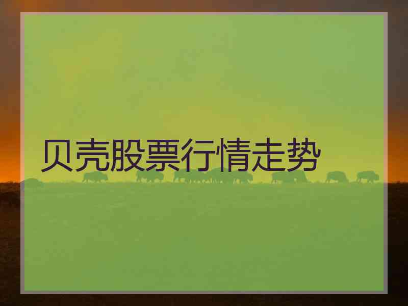 贝壳股票行情走势