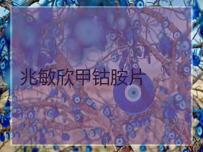 兆敏欣甲钴胺片