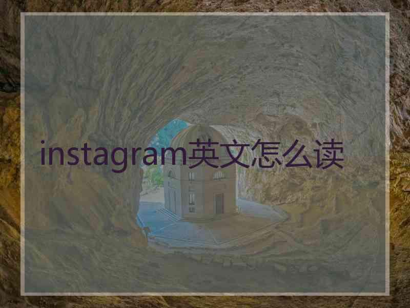 instagram英文怎么读