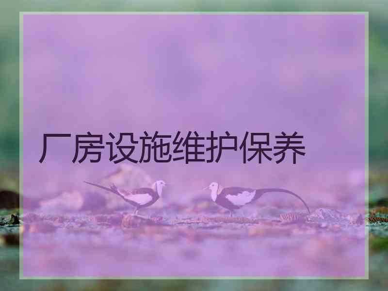 厂房设施维护保养