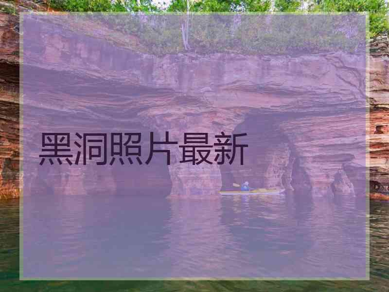 黑洞照片最新