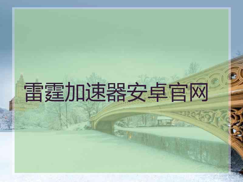 雷霆加速器安卓官网