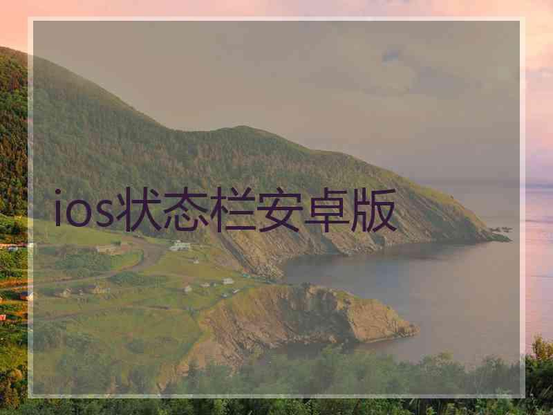 ios状态栏安卓版