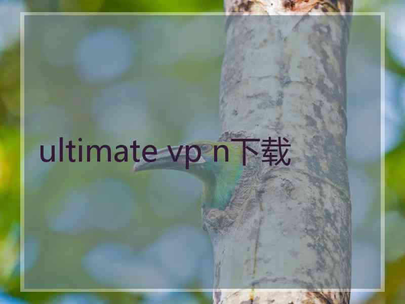 ultimate vp n下载