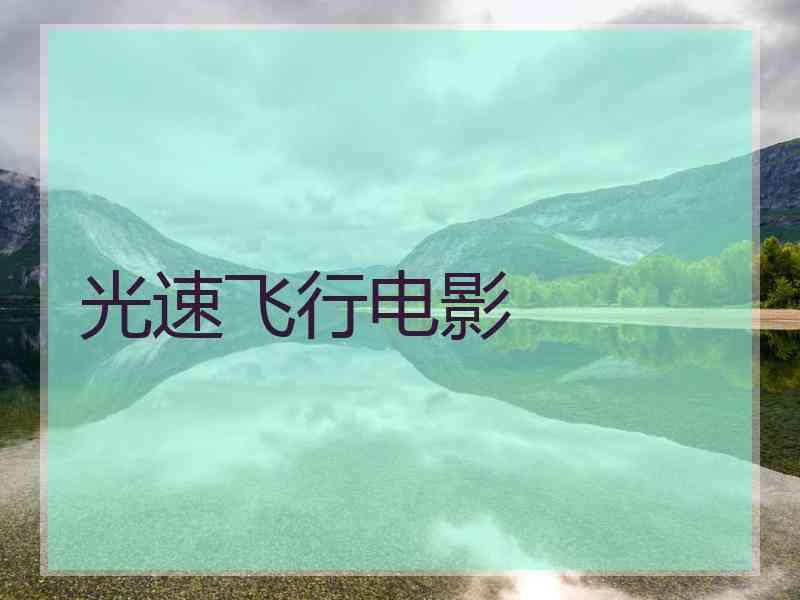 光速飞行电影