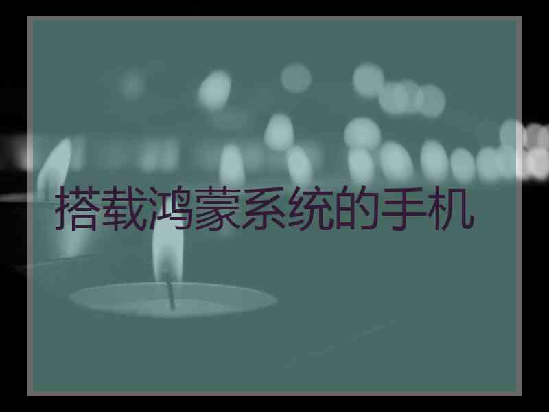 搭载鸿蒙系统的手机