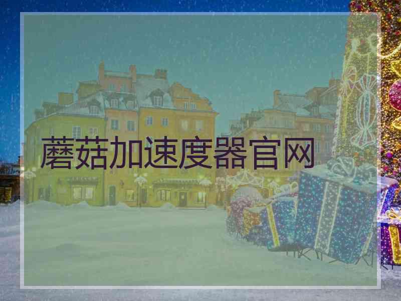 蘑菇加速度器官网